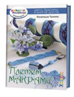 Плетем макраме:Цветы,браслеты и много другое