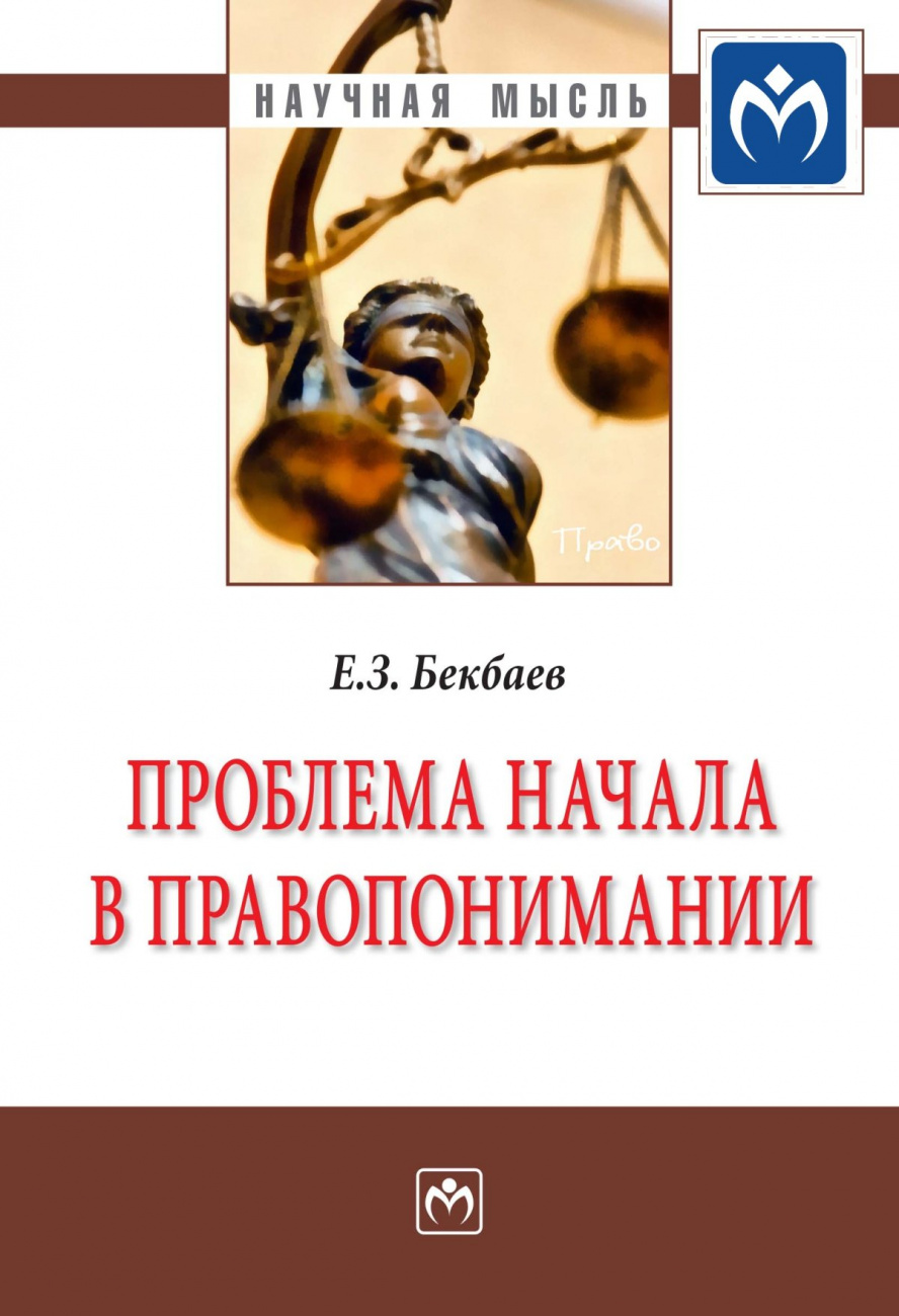 Проблема начала в правопонимании