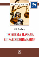 Проблема начала в правопонимании