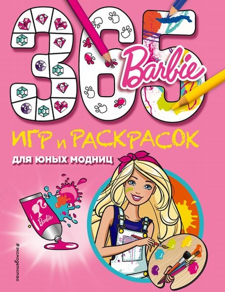 Barbie. 365 игр и раскрасок для юных модниц