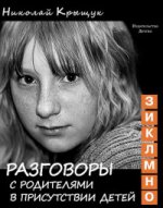 Разговоры с родителями Т.2