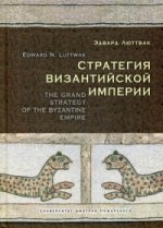 Стратегия Византийской империи. 2-е изд., испр. и доп