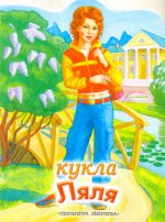 Кукла Ляля