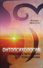 Онтопсихология: практика и метафизика психотерапии