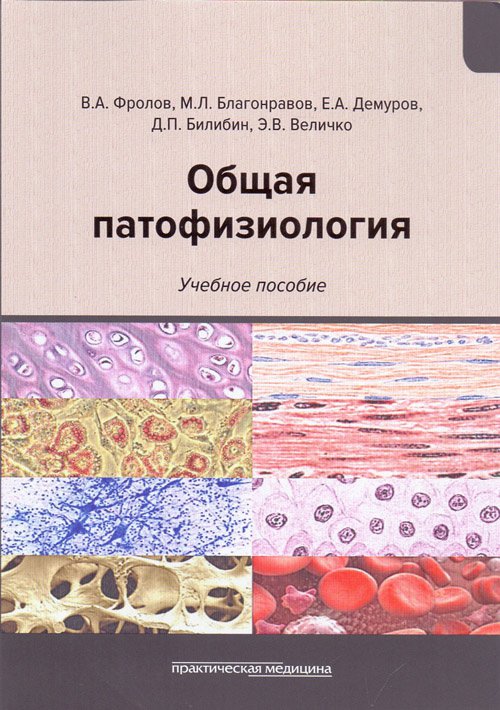 Общая патофизиология. Учебное пособие