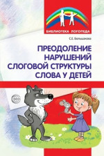 Преодоление нарушений слоговой структуры слова у детей