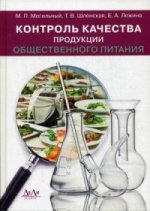 Контроль качества продукции общественного питания: Учебник для ВУЗов