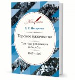 Терское казачество:Три года револ.и борьбы 1917–20