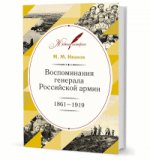 Воспоминания генерала Российской армии 1861–1919