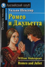 Ромео и Джульетта. Домашнее чтение