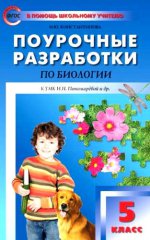 Биология 5кл (УМК Пономаревой) ФГОС