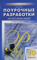 Русский язык 10кл [унив.изд.]