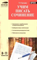 Русский язык 8-11кл [Учим писать сочинения]