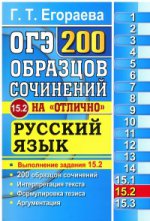 ОГЭ. БАНК ЗАДАНИЙ. 200 ЭКЗАМЕНАЦИОННЫХ СОЧИНЕНИЙ. РУССКИЙ ЯЗЫК. ЗАДАНИЕ 15.2