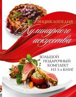 Энциклопедия кулинарного искусства Бол.под.компл