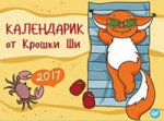 Календарик от Крошки Ши 2017