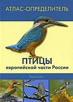 Атлас-определитель. Птицы европейской части России