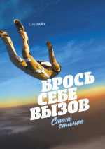 Брось себе вызов