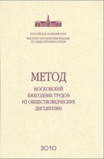 Метод: московский ежегодник трудов из обществоведческих дисциплин