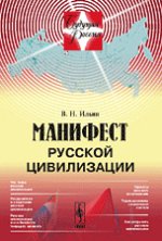 Манифест русской цивилизации