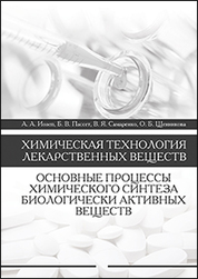 Химическая технология лекарственных веществ. Основные процессы химического синтеза биологически активных веществ. Уч. пособие, 3-е изд., стер