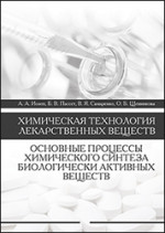 Химическая технология лекарственных веществ. Основные процессы химического синтеза биологически активных веществ. Уч. пособие, 3-е изд., стер