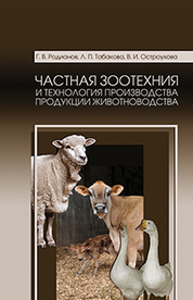 Частная зоотехния и технология производства продукции животноводства. Учебник, 3-е изд., стер