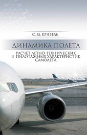 Динамика полета. Расчет летно-технических и пилотажных характеристик самолета: Уч. пособие, 3-е изд., стер. КПТ