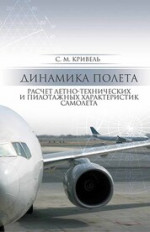 Динамика полета. Расчет летно-технических и пилотажных характеристик самолета: Уч. пособие, 3-е изд., стер. КПТ