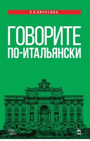 Говорите по-итальянски. Учебное пос., 4-е изд., стер