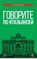 Говорите по-итальянски. Учебное пос., 4-е изд., стер