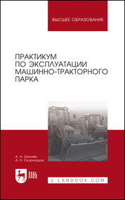 Практикум по эксплуатации машинно-тракторного парка: Уч. пособие, 4-е изд., стер