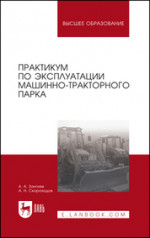 Практикум по эксплуатации машинно-тракторного парка: Уч. пособие, 4-е изд., стер