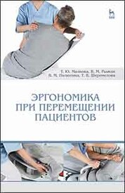 Эргономика при перемещении пациентов. Уч. пособие, 3-е изд., стер