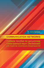 Communication networks: Учебное пособие по дисциплине «Иностранный язык» (Английский) для студентов технических специальностей: уч. пособие