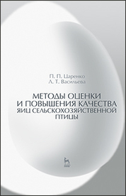 Методы оценки и повышения качества яиц сельскохозяйственной птицы: Уч. пособие
