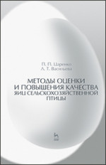 Методы оценки и повышения качества яиц сельскохозяйственной птицы: Уч. пособие