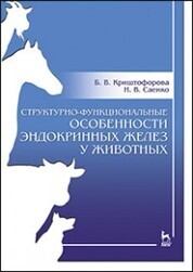 Структурно-функциональные особенности эндокринных желез у животных. Учебно-методическое пособие