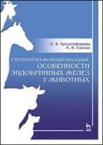 Структурно-функциональные особенности эндокринных желез у животных. Учебно-методическое пособие