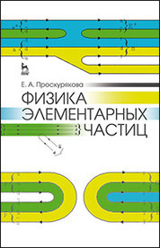 Физика элементарных частиц: Уч. пособие, 2-е изд., стер