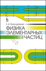Физика элементарных частиц: Уч. пособие, 2-е изд., стер