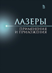 Лазеры: применения и приложения: Уч. пособие