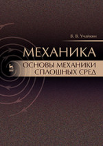 Механика. Основы механики сплошных сред. Учебник, 2-е изд., стер