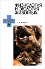 Физиология и этология животных: Уч. пособие, 2-е изд., стер