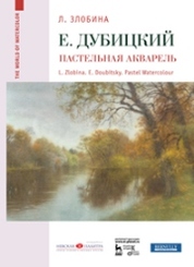 Евгений Дубицкий. Пастельная акварель: уч. пособие