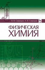 Физическая химия: Уч. пособие