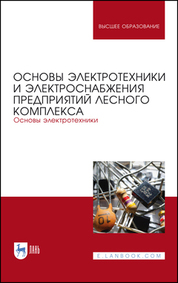 Основы электротехники, электроники и автоматики. Лабораторный практикум: Уч. пособие