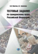 Тестовые задания по гражданскому праву Российской Федерации