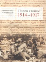 Письма с войны 1914-1917