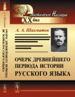 Очерк древнейшего периода истории русского языка